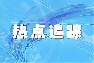 官方：老布林德重返阿贾克斯，担任监事会技术人员&任期至2027